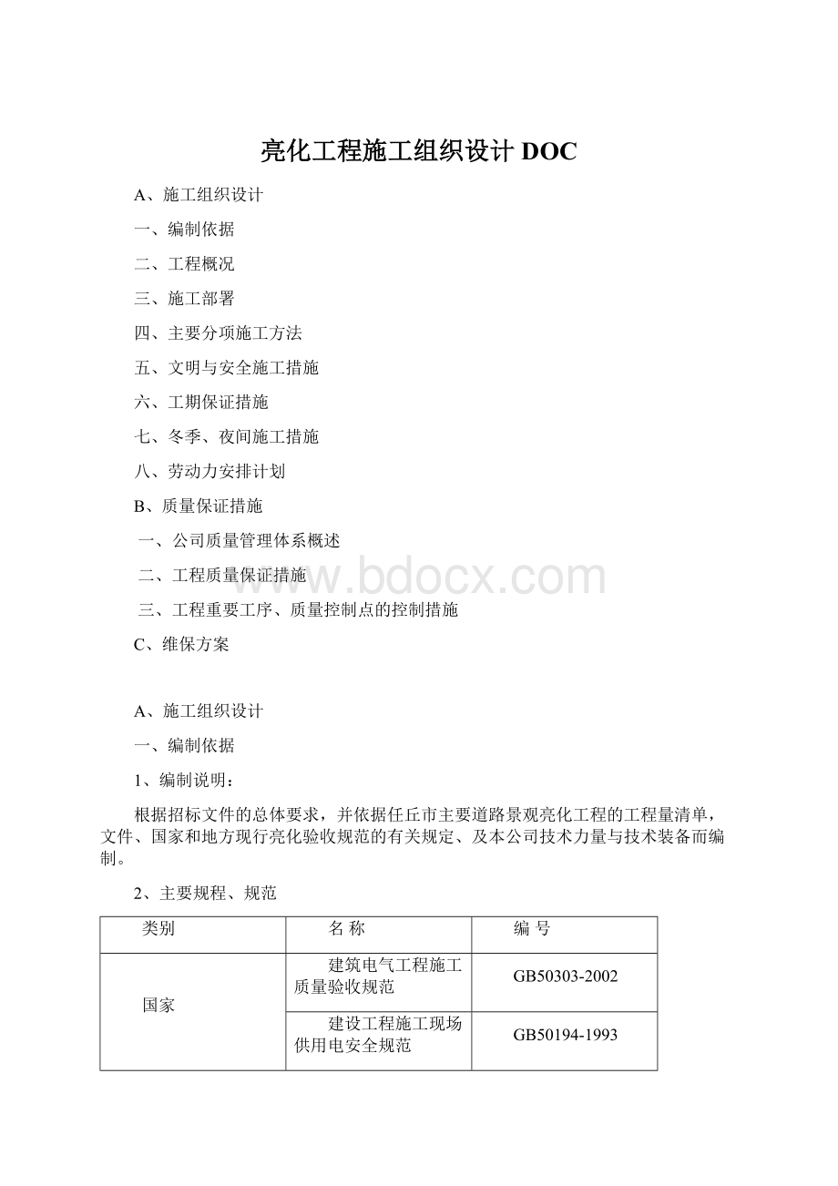 亮化工程施工组织设计DOC.docx_第1页