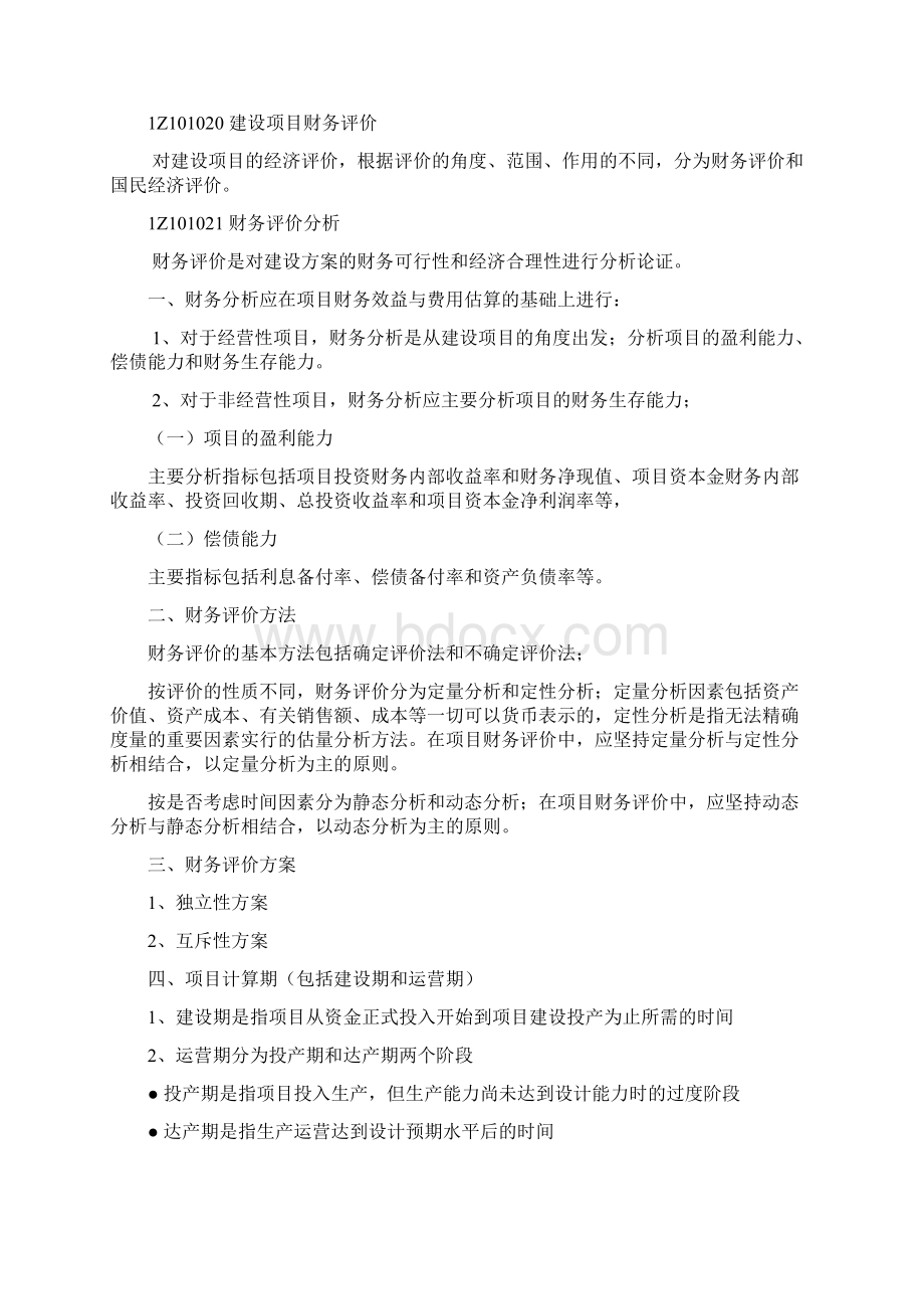 1Z101000 工程经济Word文件下载.docx_第3页