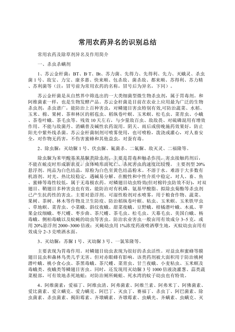 常用农药异名的识别总结文档格式.docx