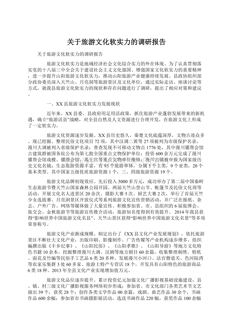 关于旅游文化软实力的调研报告.docx