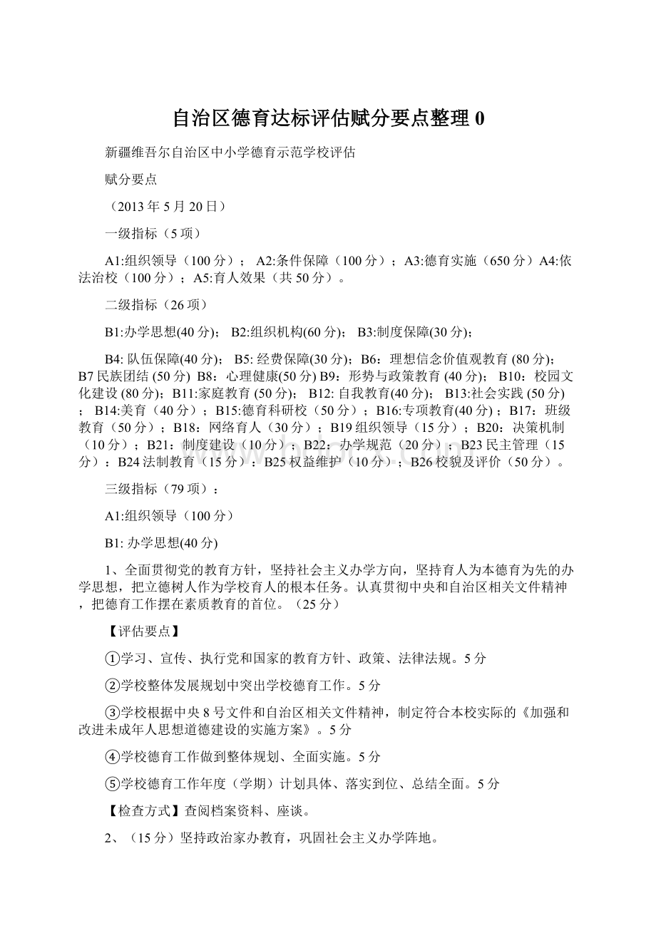 自治区德育达标评估赋分要点整理0Word下载.docx_第1页