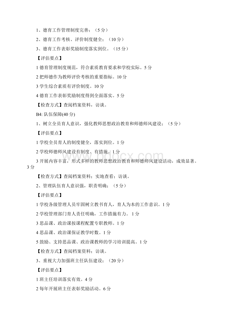 自治区德育达标评估赋分要点整理0Word下载.docx_第3页