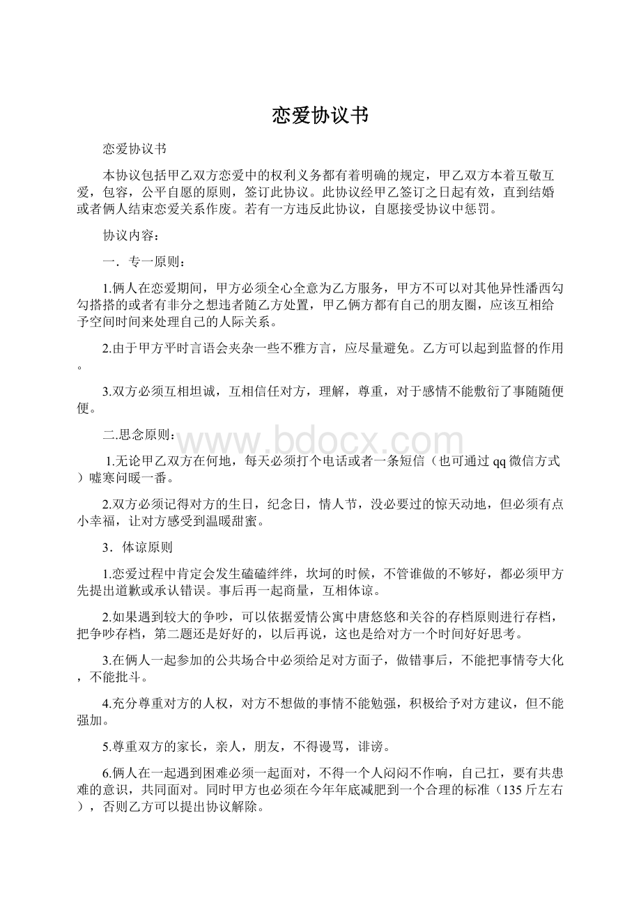 恋爱协议书Word文档格式.docx_第1页