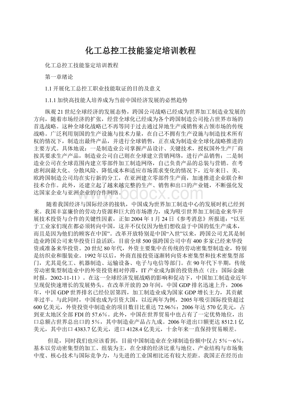 化工总控工技能鉴定培训教程Word下载.docx