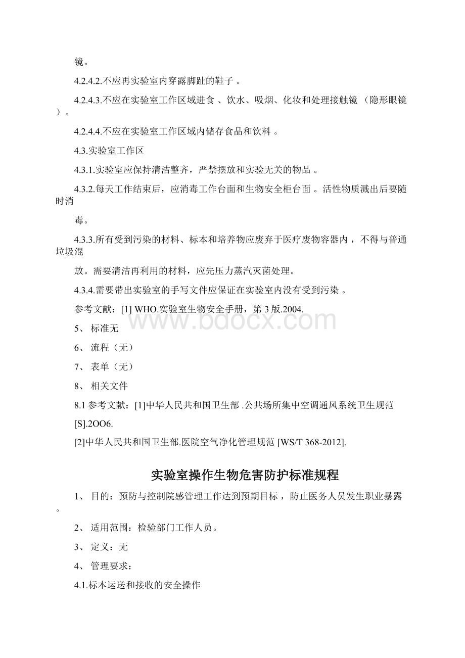 实验室相关标准操作规程完整.docx_第2页