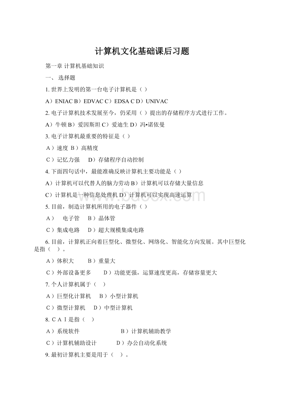 计算机文化基础课后习题Word下载.docx_第1页