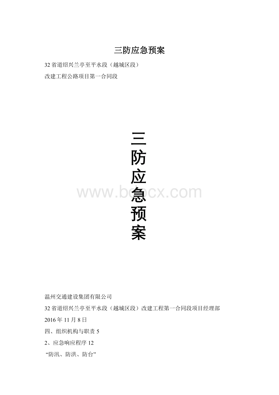 三防应急预案Word文档下载推荐.docx