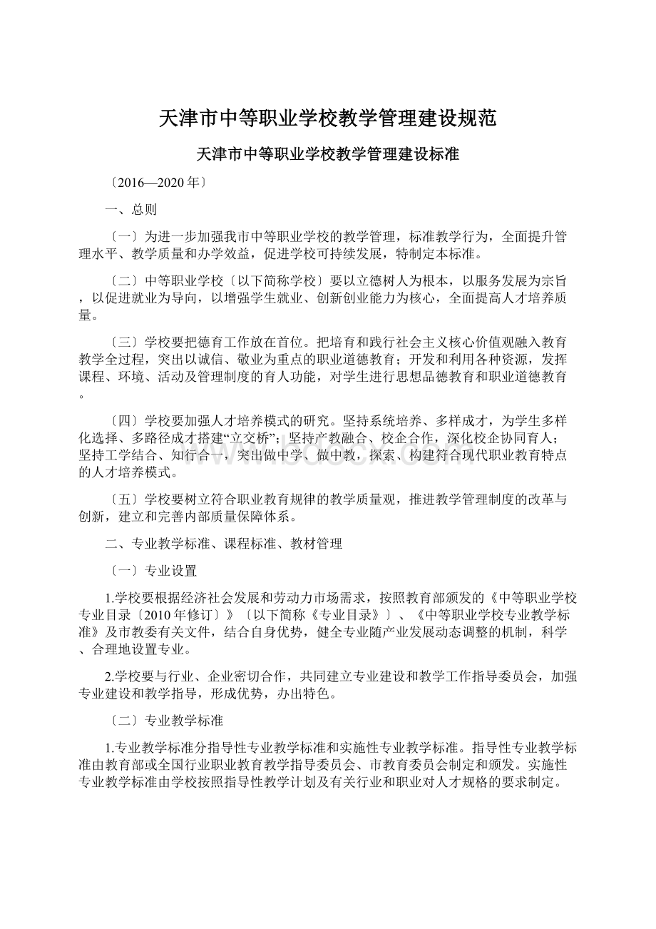 天津市中等职业学校教学管理建设规范Word文档格式.docx