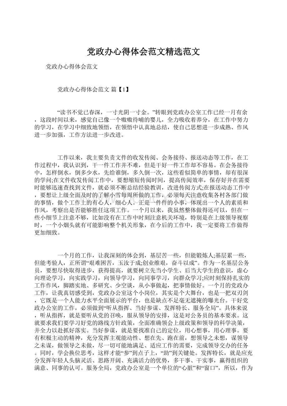 党政办心得体会范文精选范文.docx