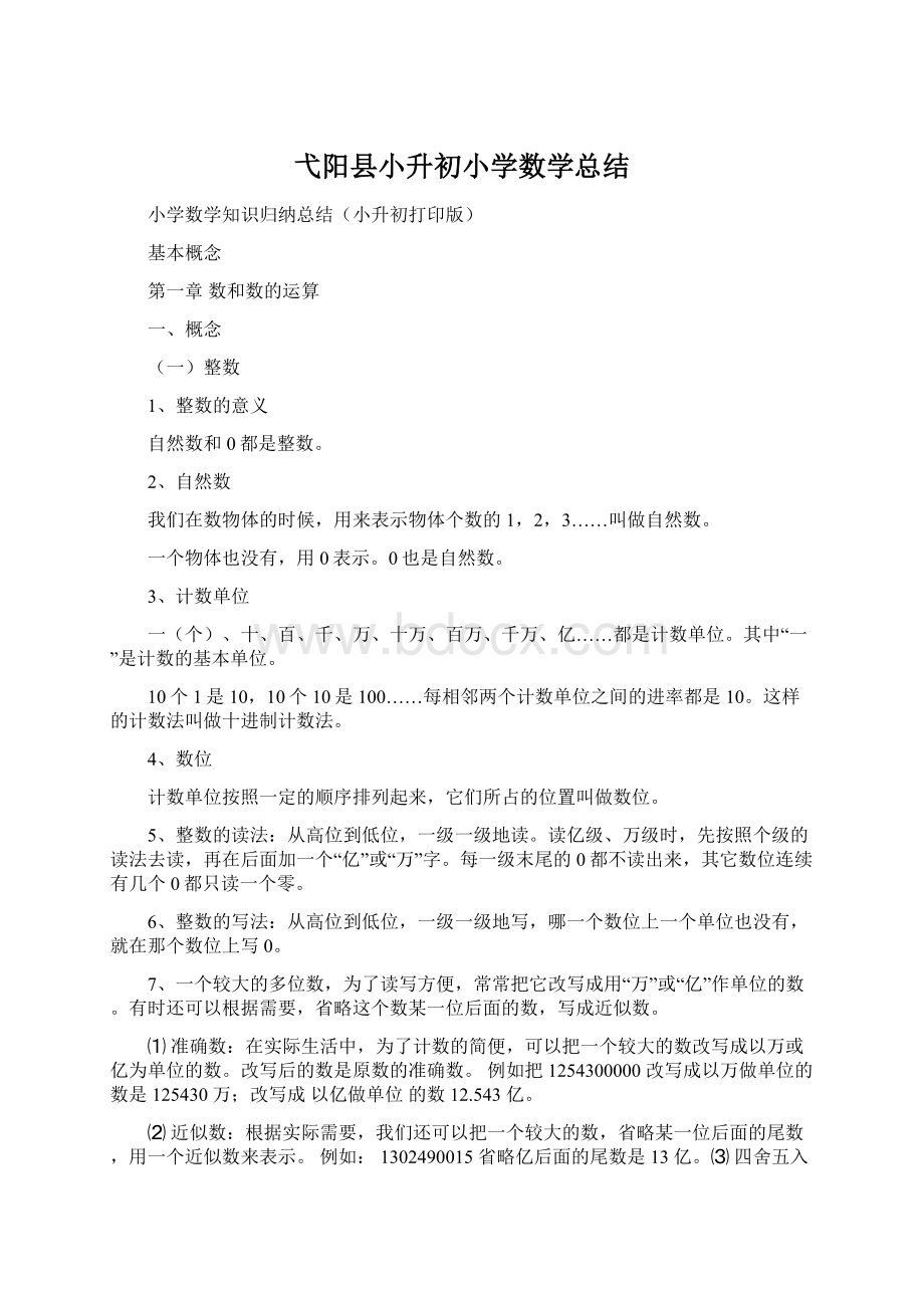 弋阳县小升初小学数学总结文档格式.docx