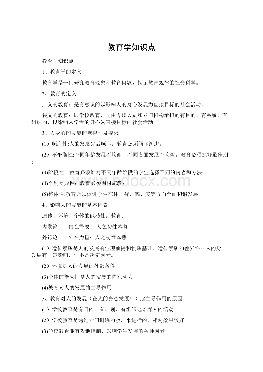 教育学知识点.docx