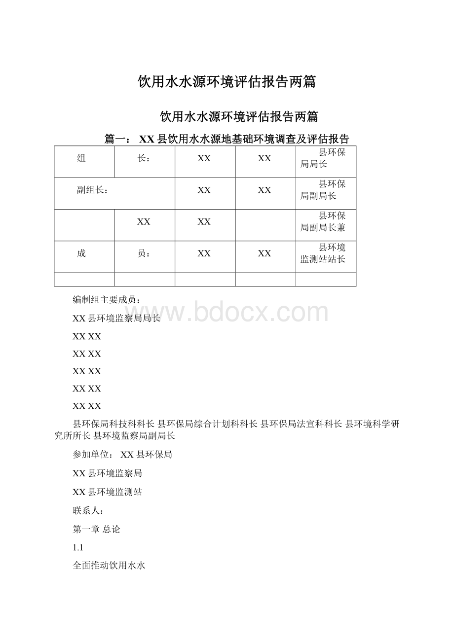 饮用水水源环境评估报告两篇Word文档格式.docx