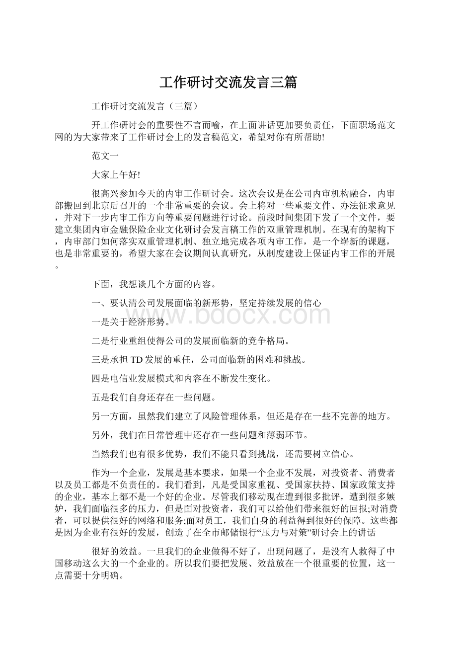 工作研讨交流发言三篇.docx