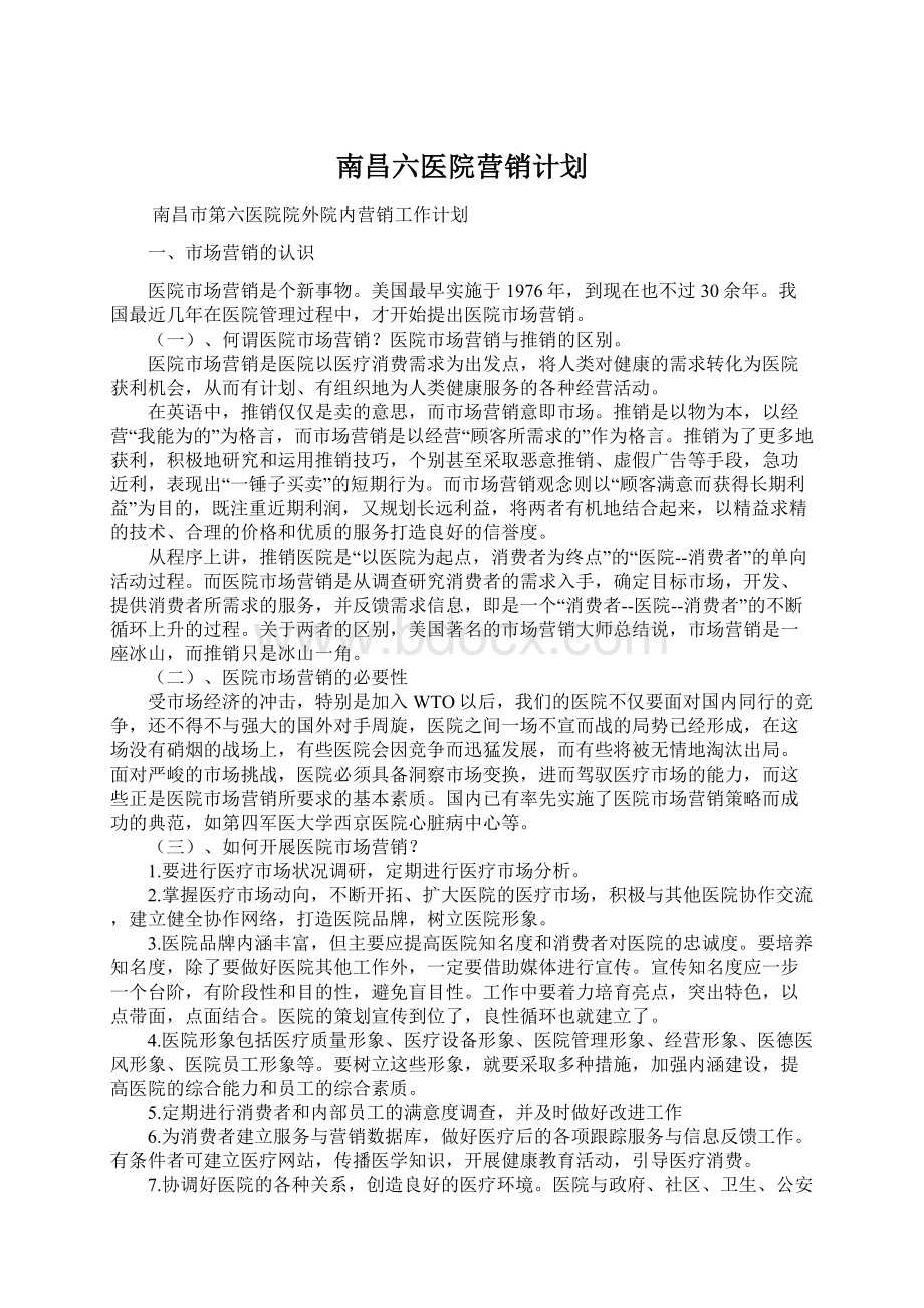 南昌六医院营销计划.docx_第1页