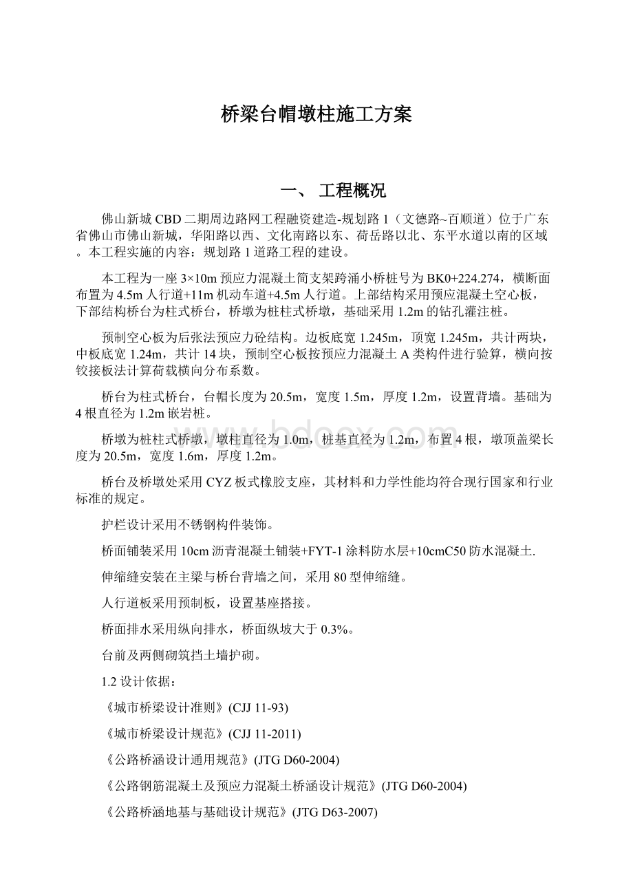 桥梁台帽墩柱施工方案Word格式.docx_第1页