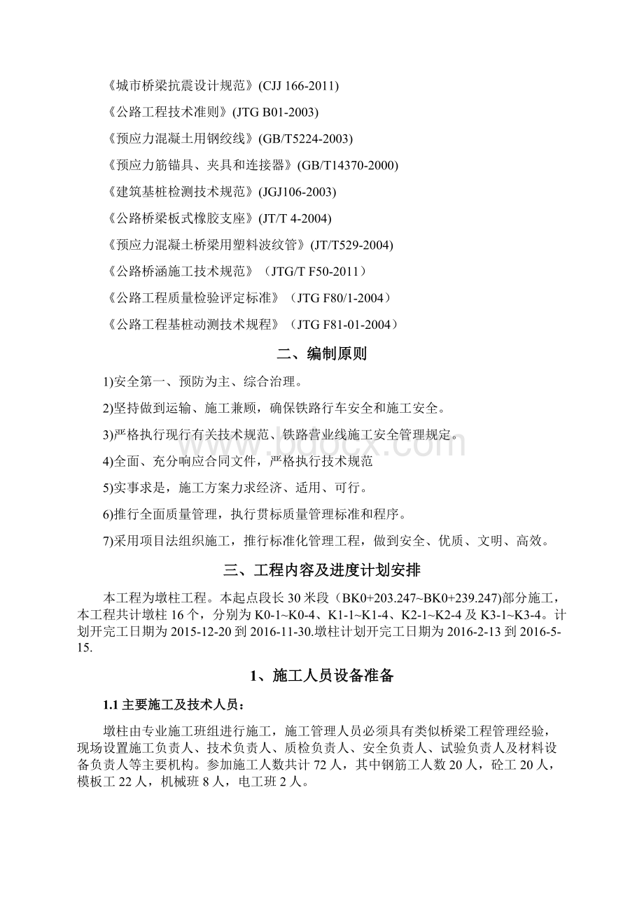 桥梁台帽墩柱施工方案Word格式.docx_第2页