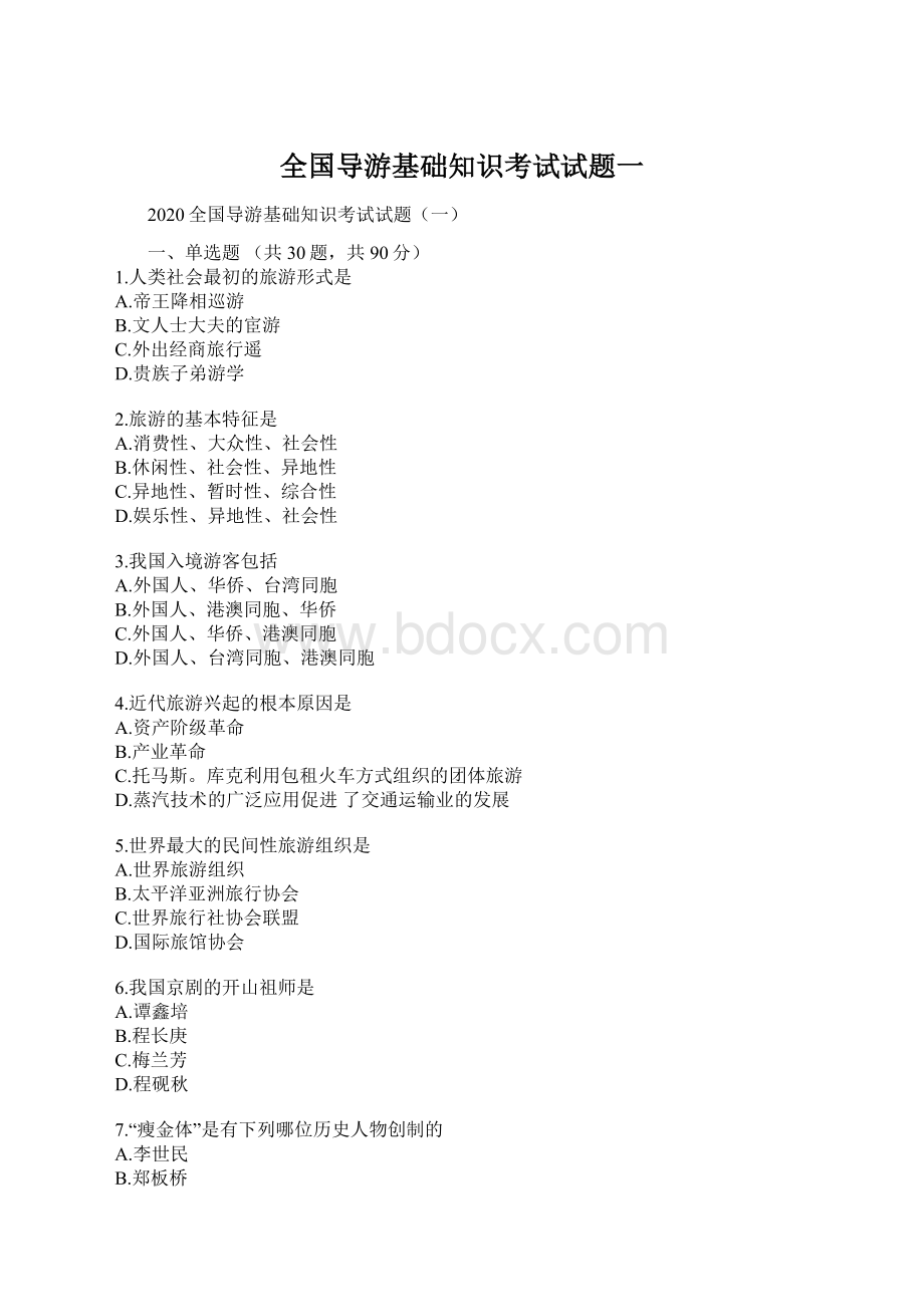 全国导游基础知识考试试题一Word文档格式.docx_第1页