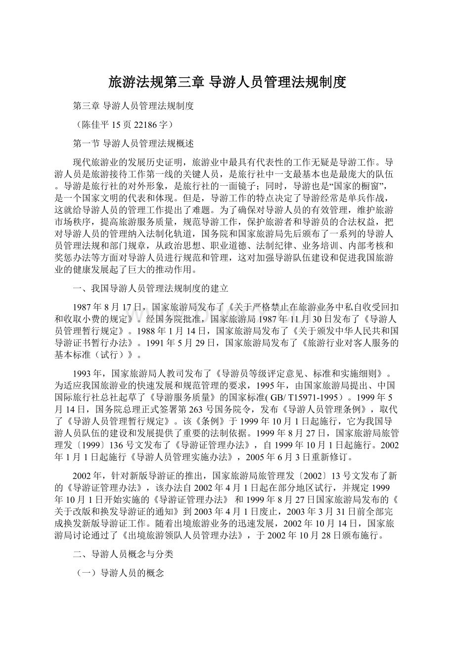 旅游法规第三章导游人员管理法规制度.docx