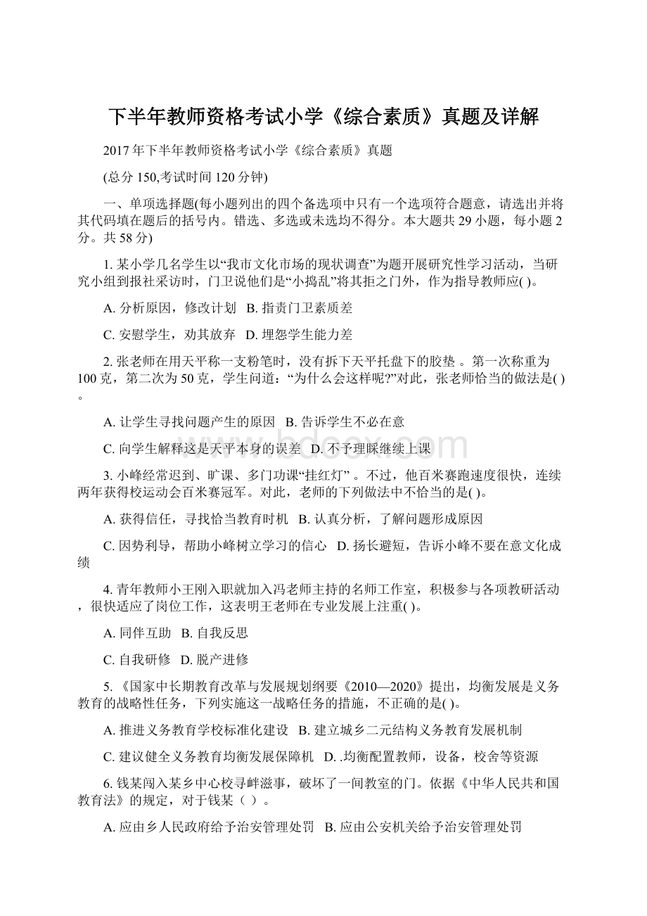 下半年教师资格考试小学《综合素质》真题及详解.docx