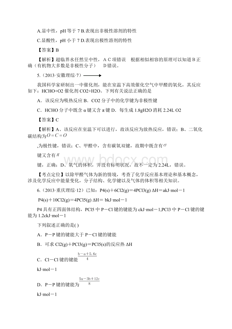 高考化学 试题分类解析 考点23 物质结构与性质选修Word格式文档下载.docx_第2页