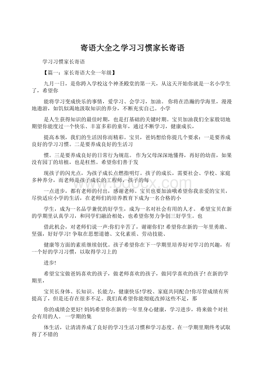 寄语大全之学习习惯家长寄语.docx