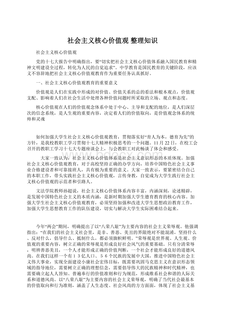 社会主义核心价值观 整理知识Word下载.docx