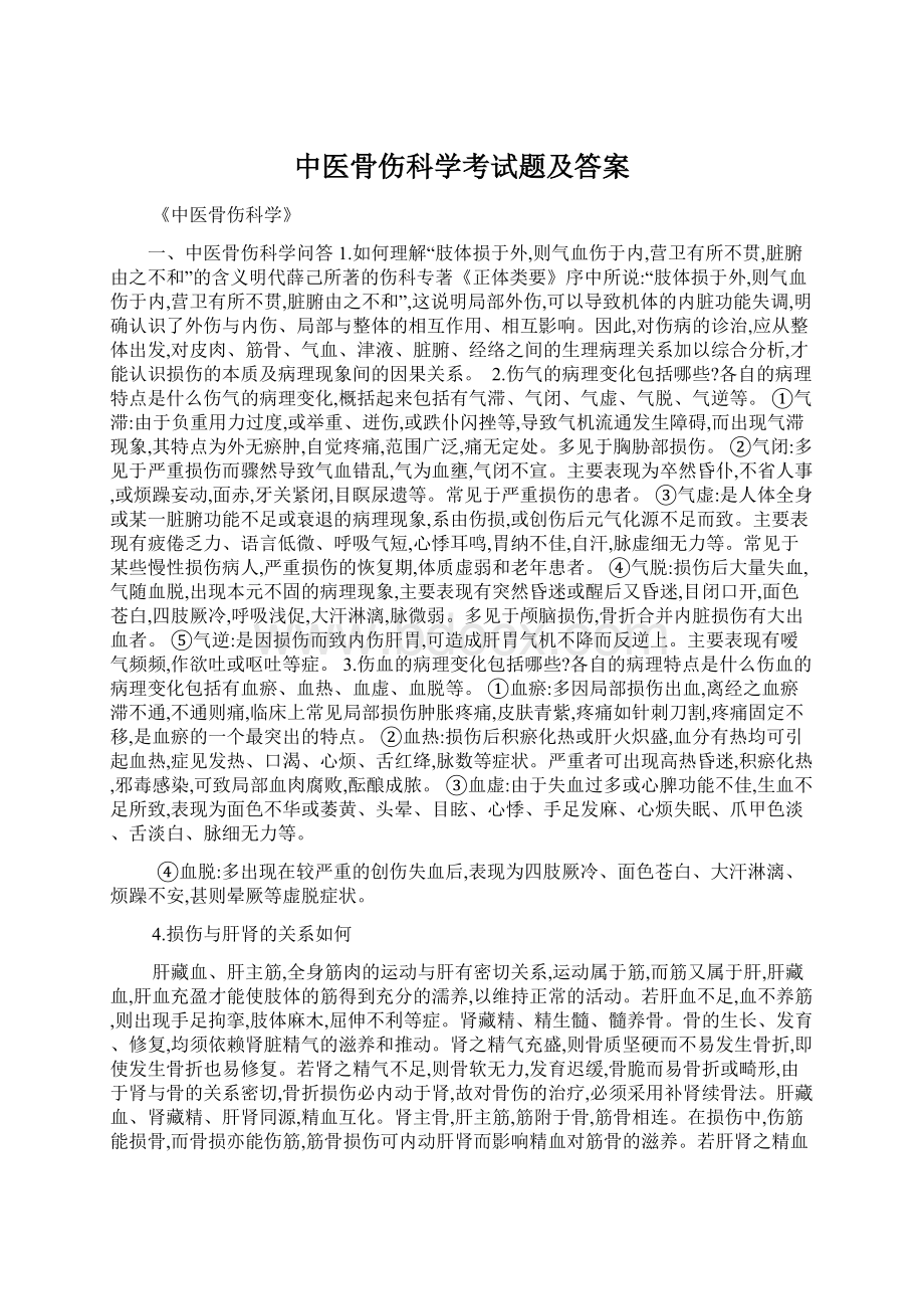 中医骨伤科学考试题及答案.docx