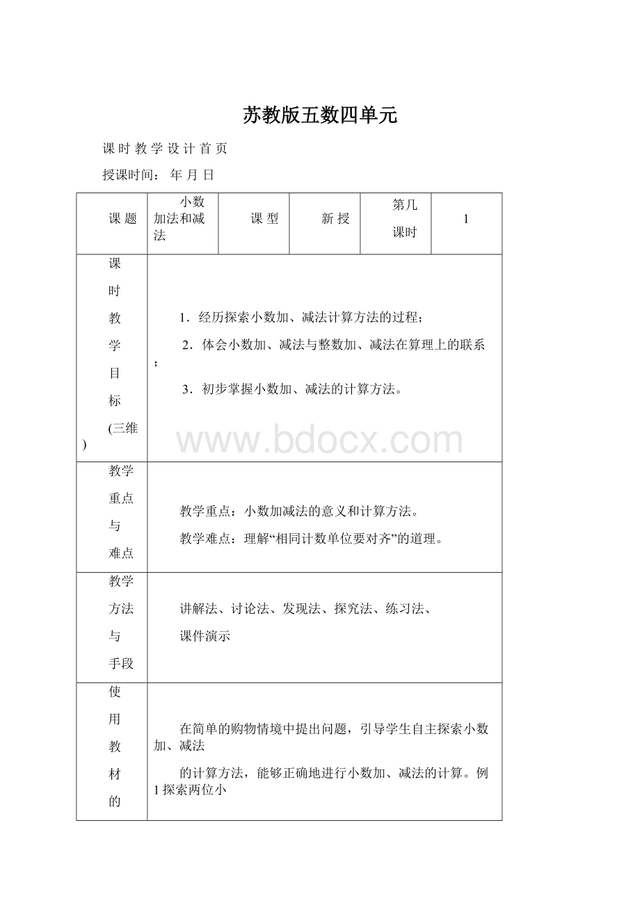 苏教版五数四单元.docx_第1页