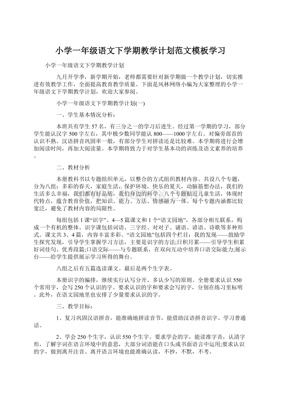 小学一年级语文下学期教学计划范文模板学习Word文档格式.docx_第1页