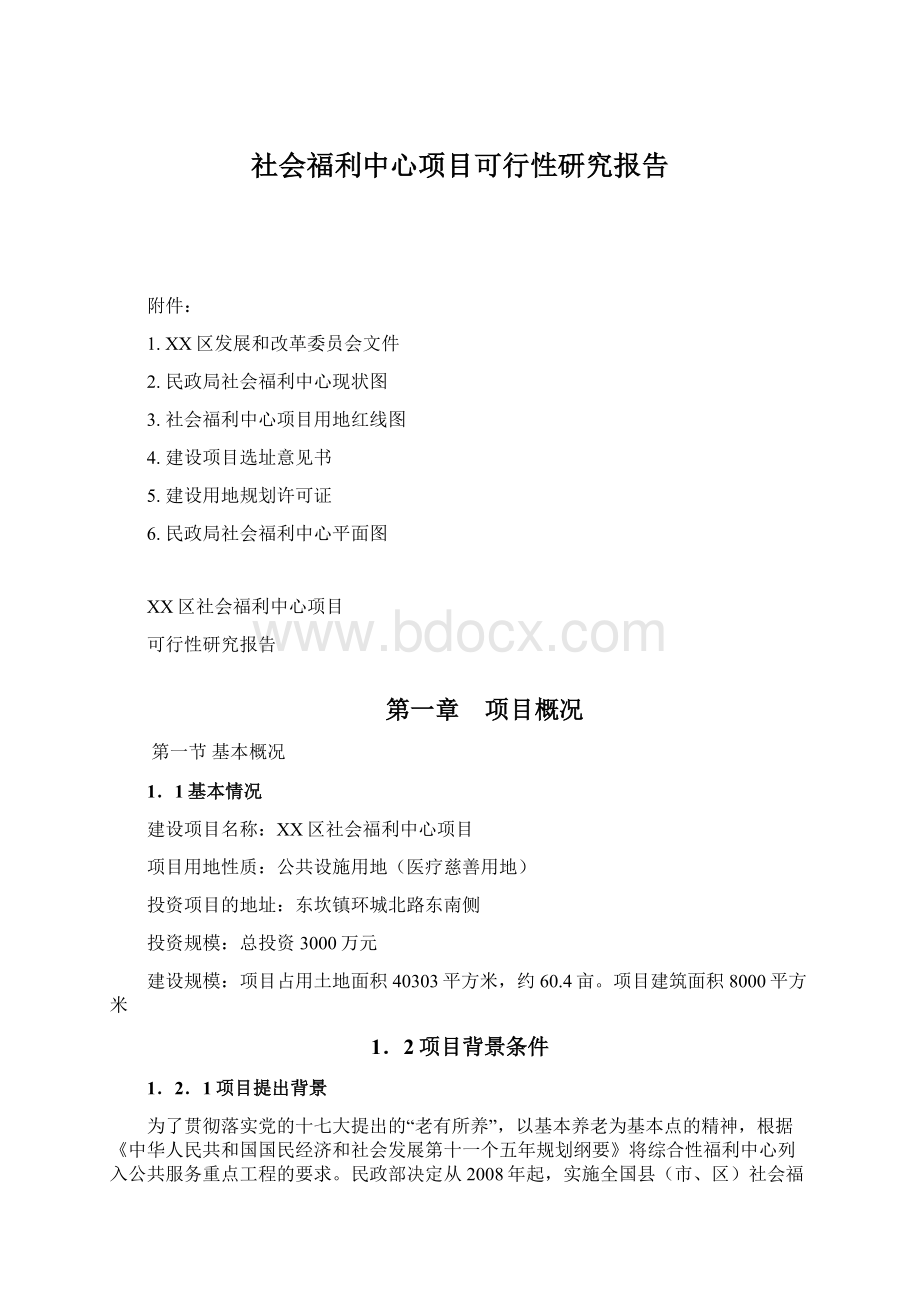 社会福利中心项目可行性研究报告.docx_第1页