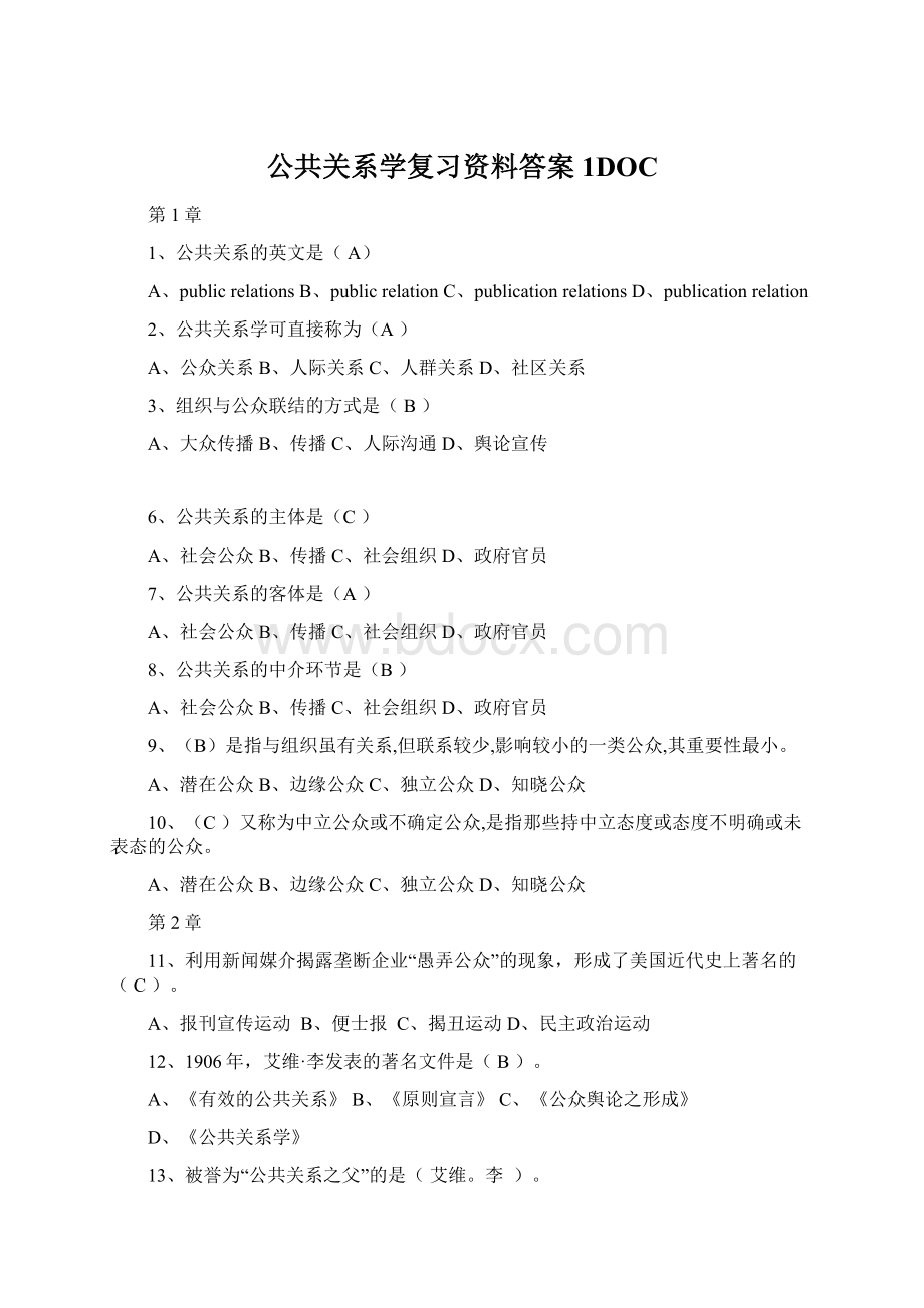 公共关系学复习资料答案1DOCWord文档下载推荐.docx_第1页