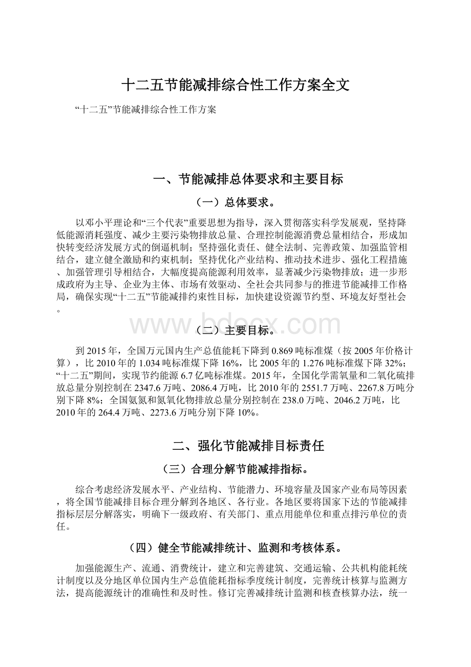 十二五节能减排综合性工作方案全文.docx