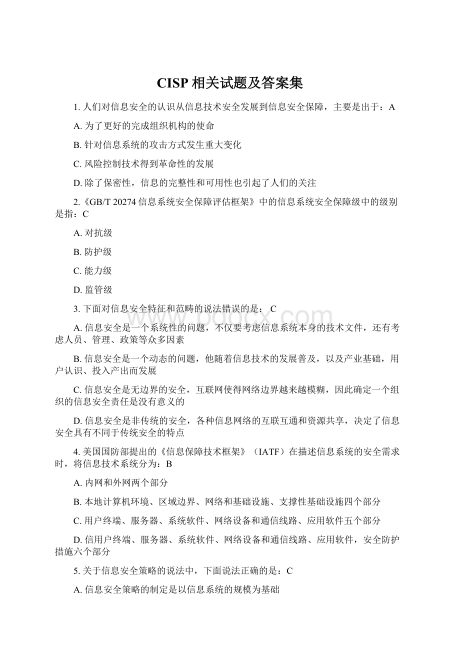 CISP相关试题及答案集.docx_第1页