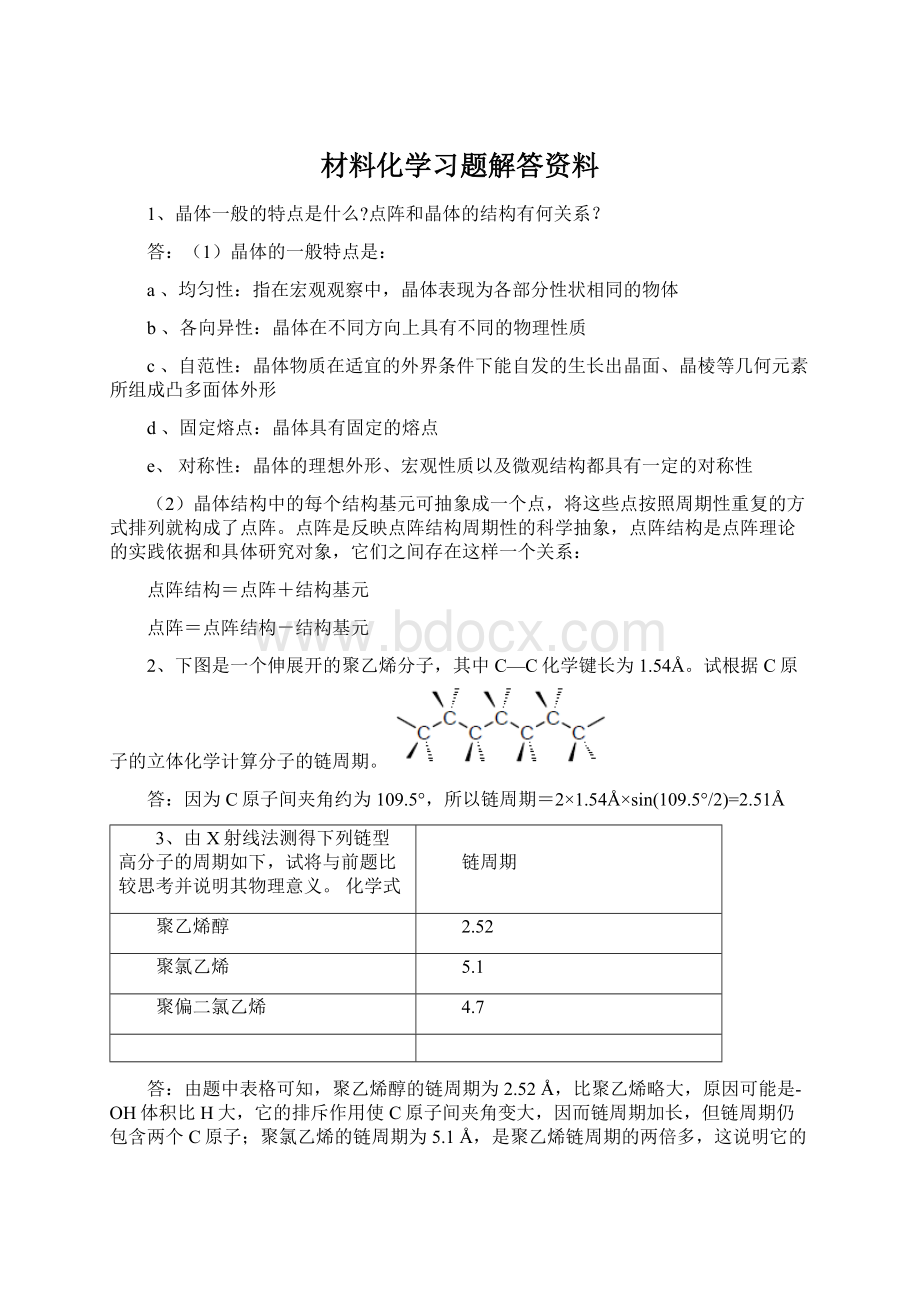 材料化学习题解答资料.docx_第1页