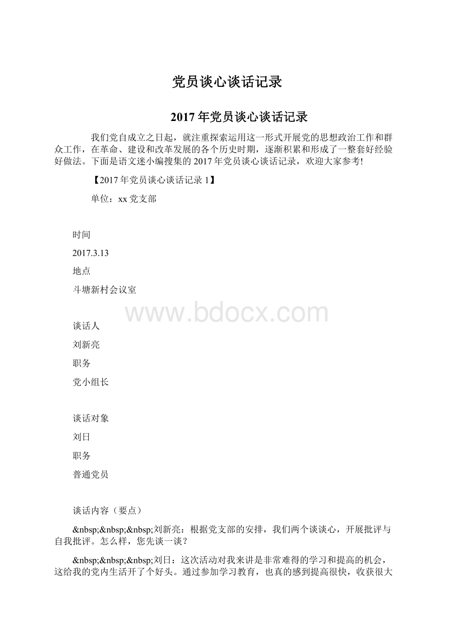 党员谈心谈话记录Word文档格式.docx_第1页