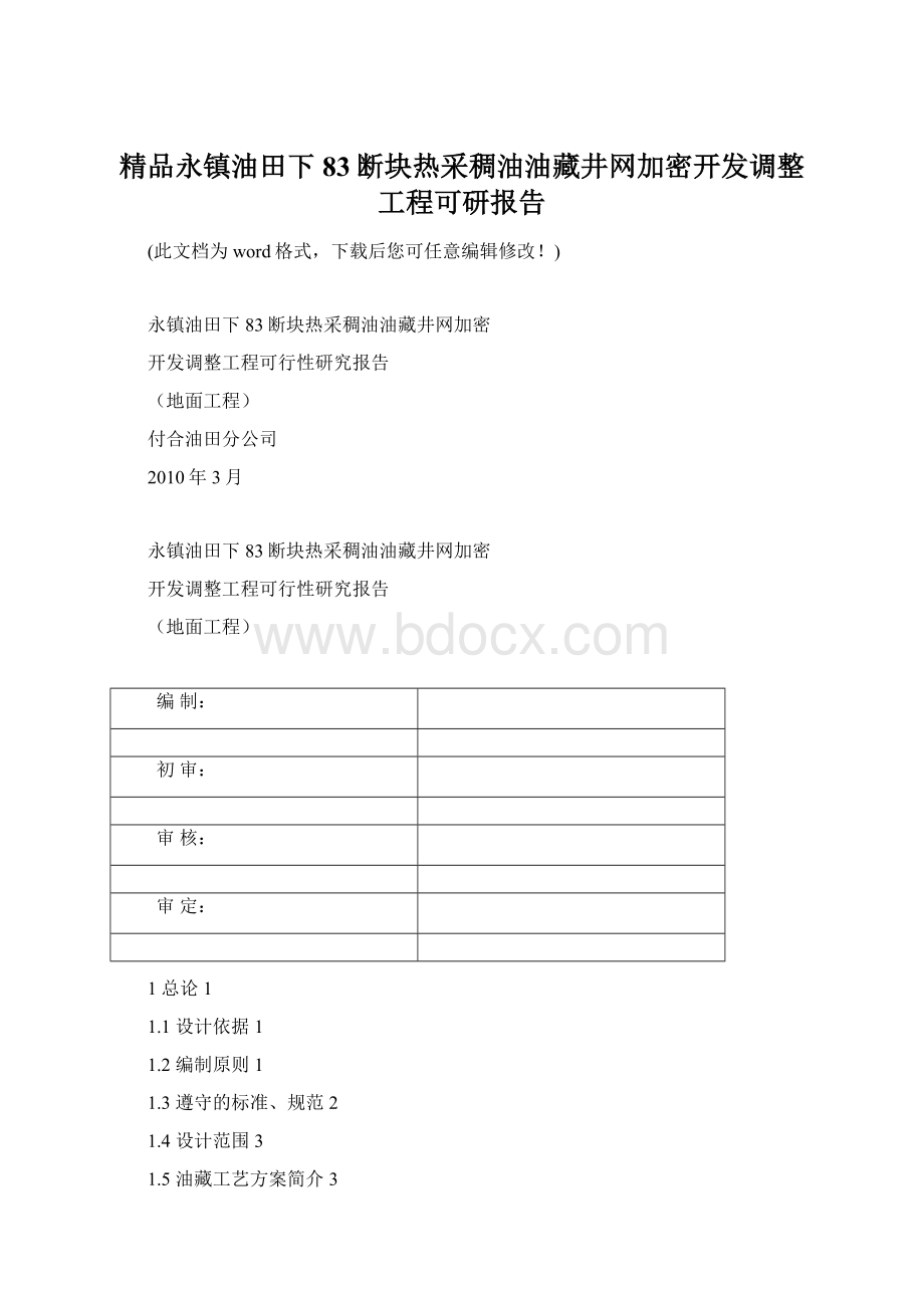 精品永镇油田下83断块热采稠油油藏井网加密开发调整工程可研报告.docx_第1页