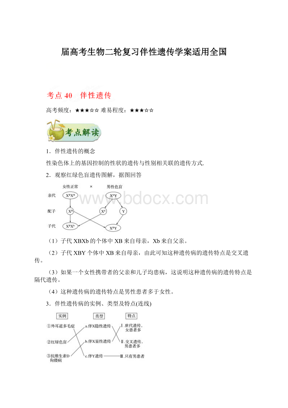 届高考生物二轮复习伴性遗传学案适用全国文档格式.docx