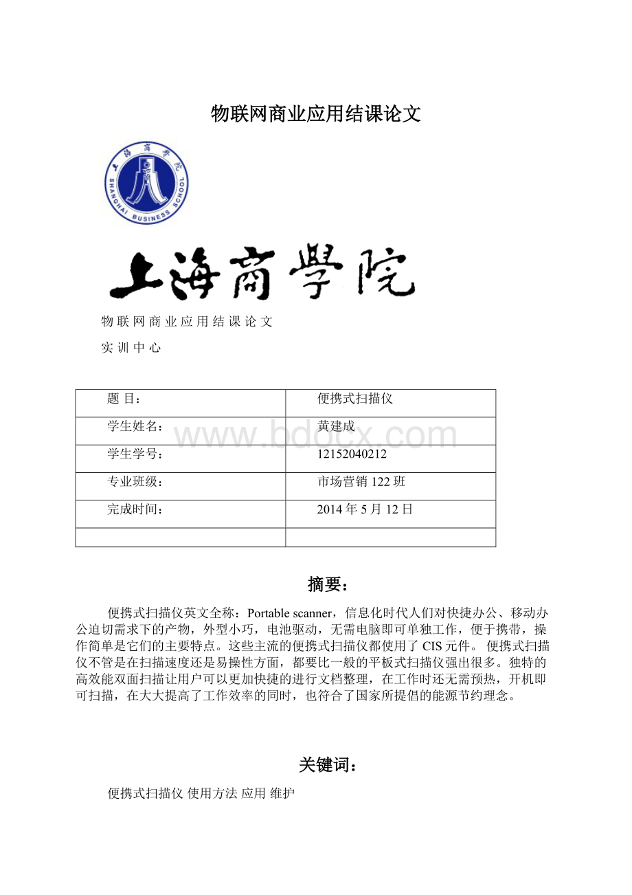 物联网商业应用结课论文Word文档下载推荐.docx