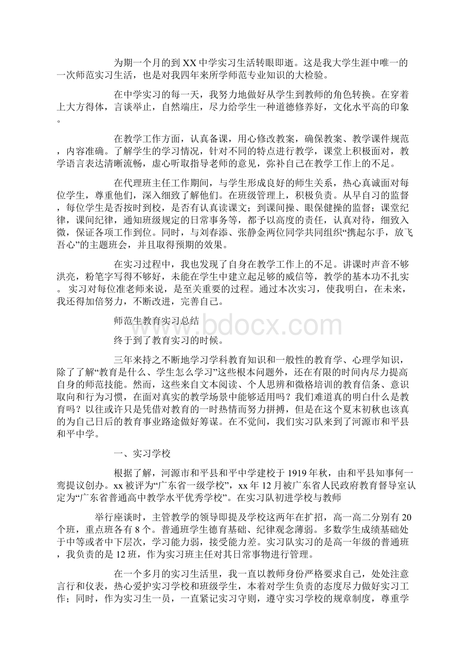 教育实习总结与自我鉴定参考6篇Word文档下载推荐.docx_第3页