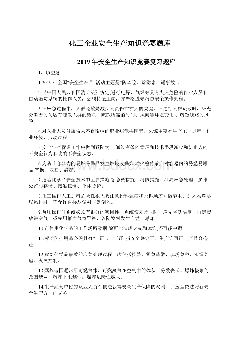 化工企业安全生产知识竞赛题库.docx