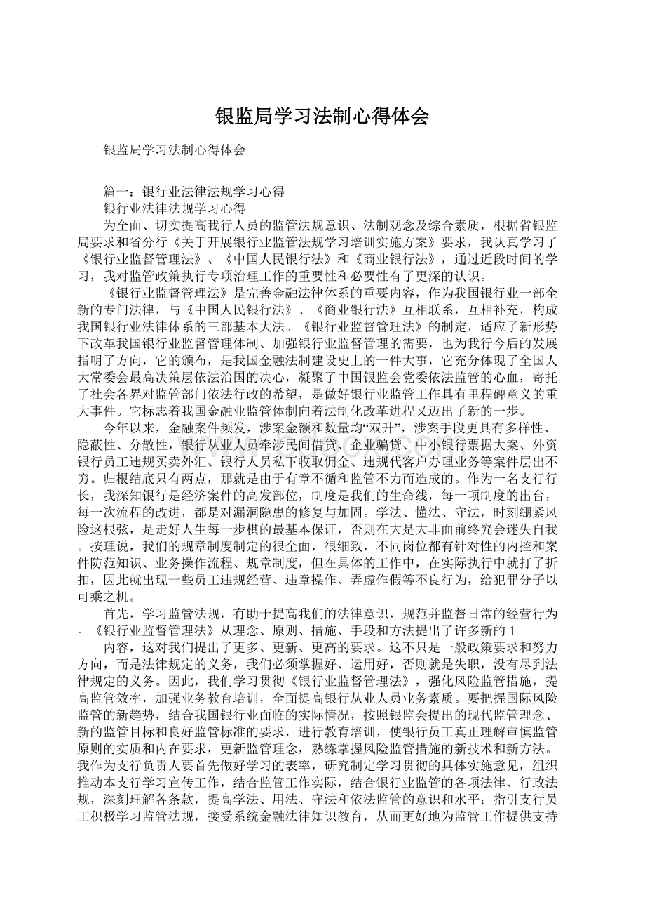 银监局学习法制心得体会Word文件下载.docx