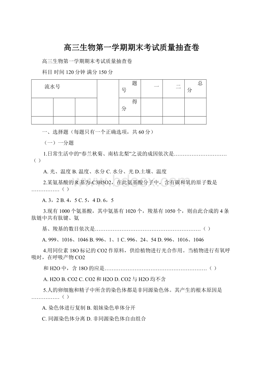 高三生物第一学期期末考试质量抽查卷Word文档下载推荐.docx_第1页