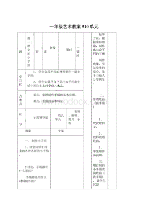 一年级艺术教案 510单元.docx