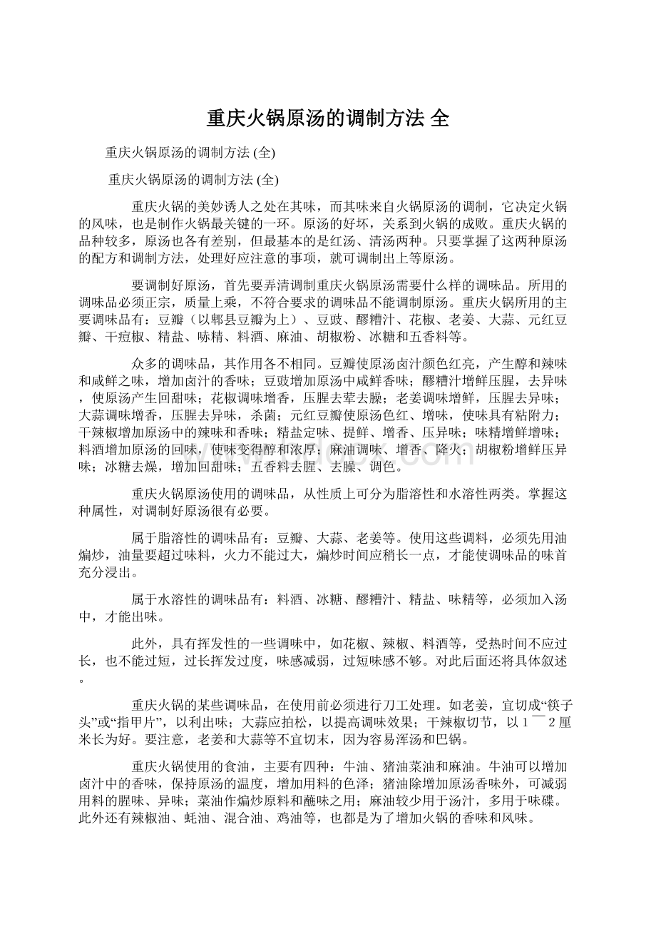 重庆火锅原汤的调制方法 全.docx_第1页