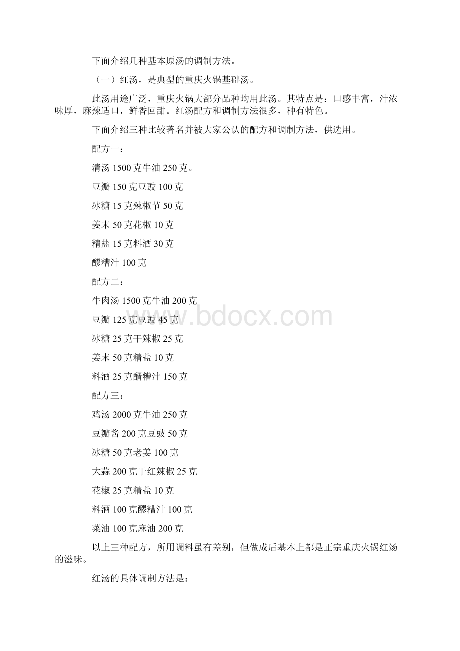 重庆火锅原汤的调制方法 全.docx_第2页