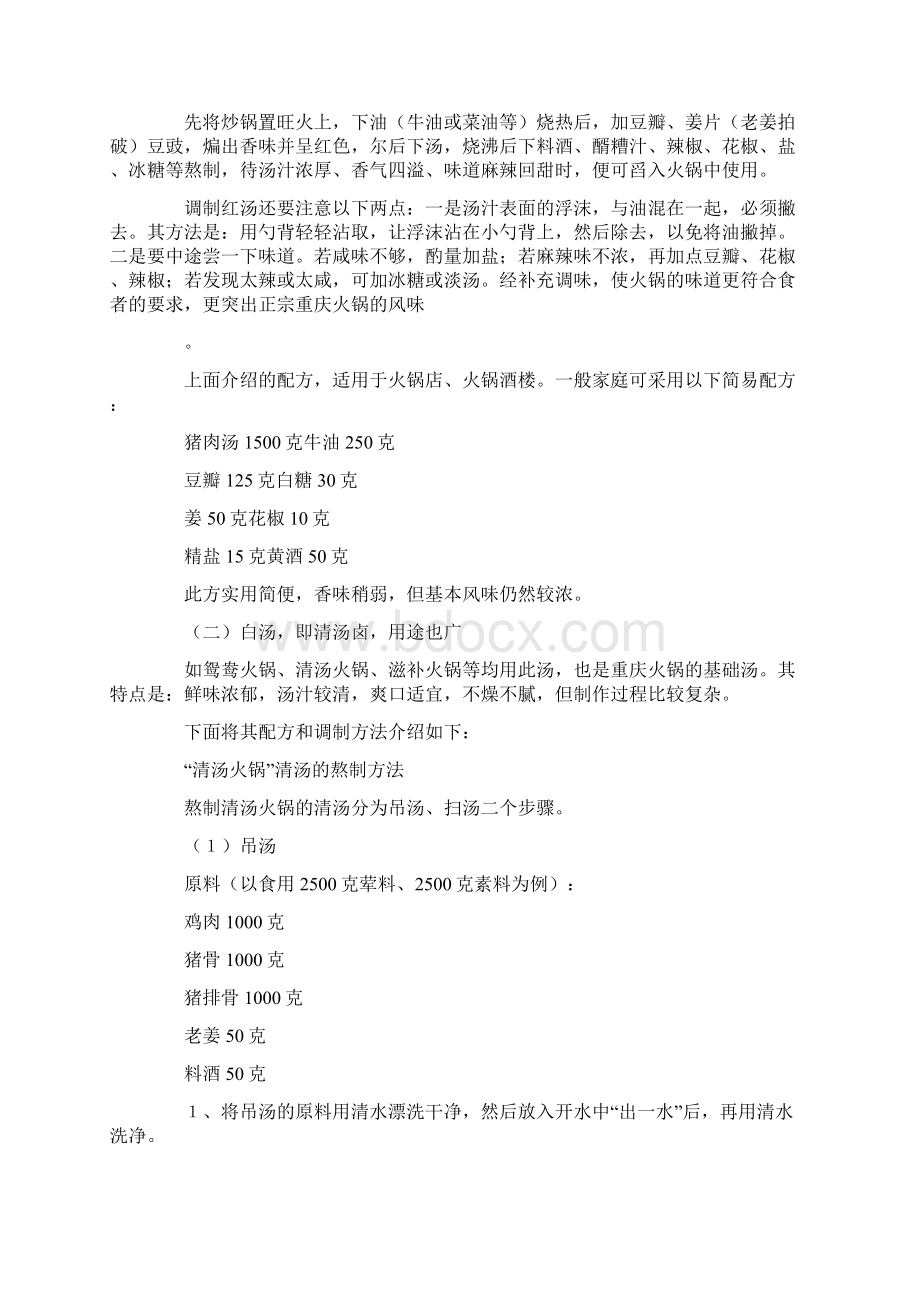 重庆火锅原汤的调制方法 全.docx_第3页