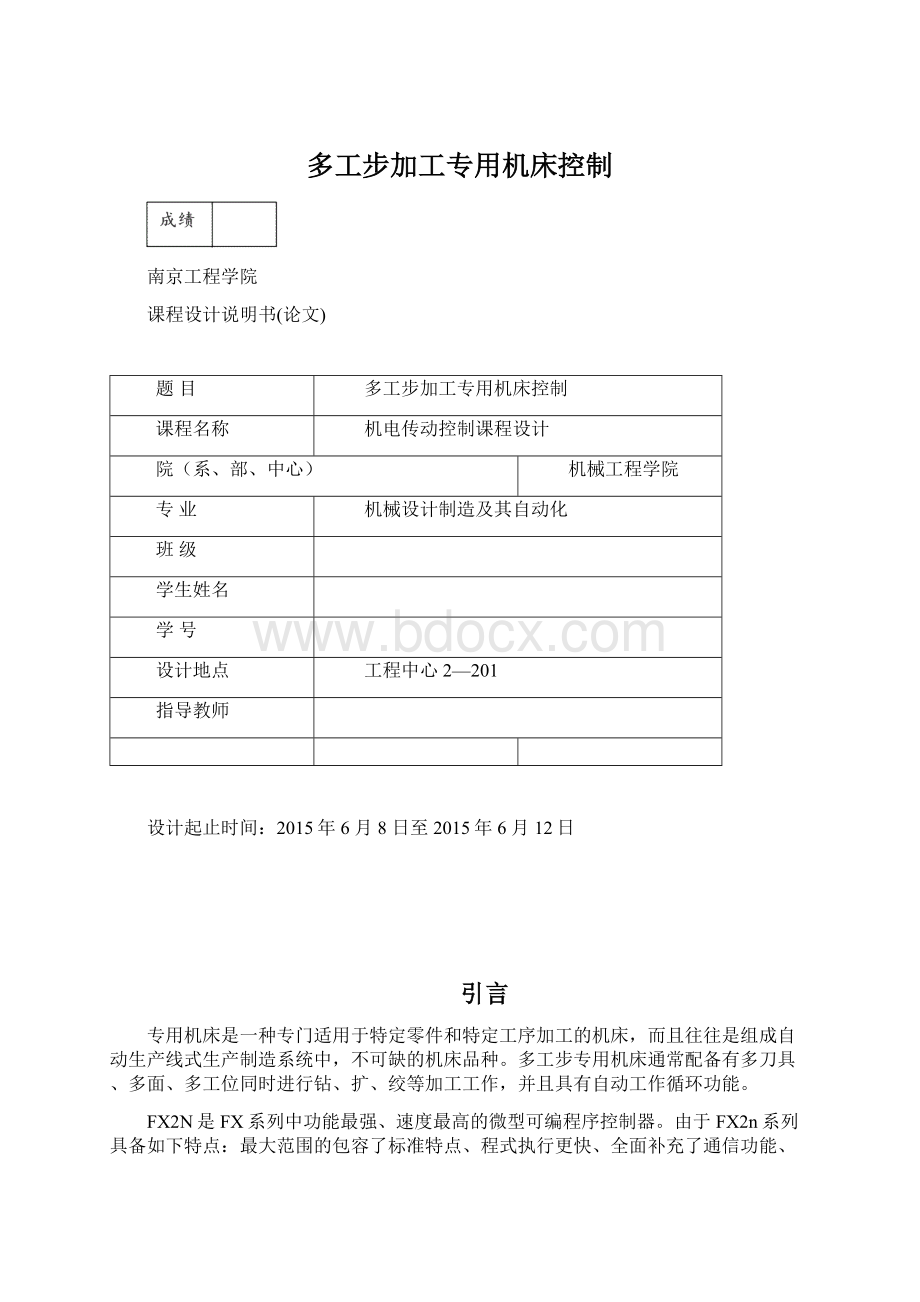 多工步加工专用机床控制Word格式文档下载.docx