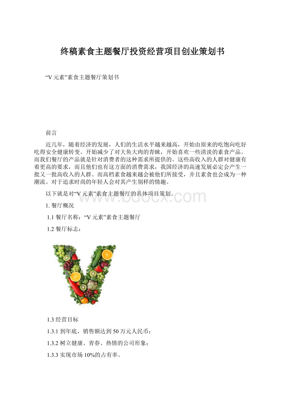 终稿素食主题餐厅投资经营项目创业策划书Word文件下载.docx_第1页