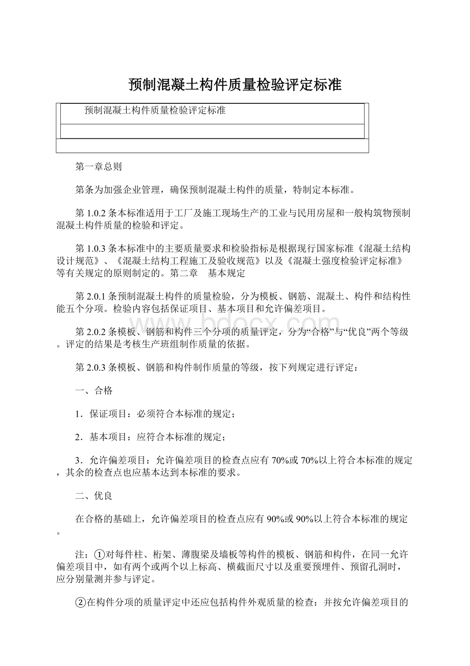 预制混凝土构件质量检验评定标准Word下载.docx