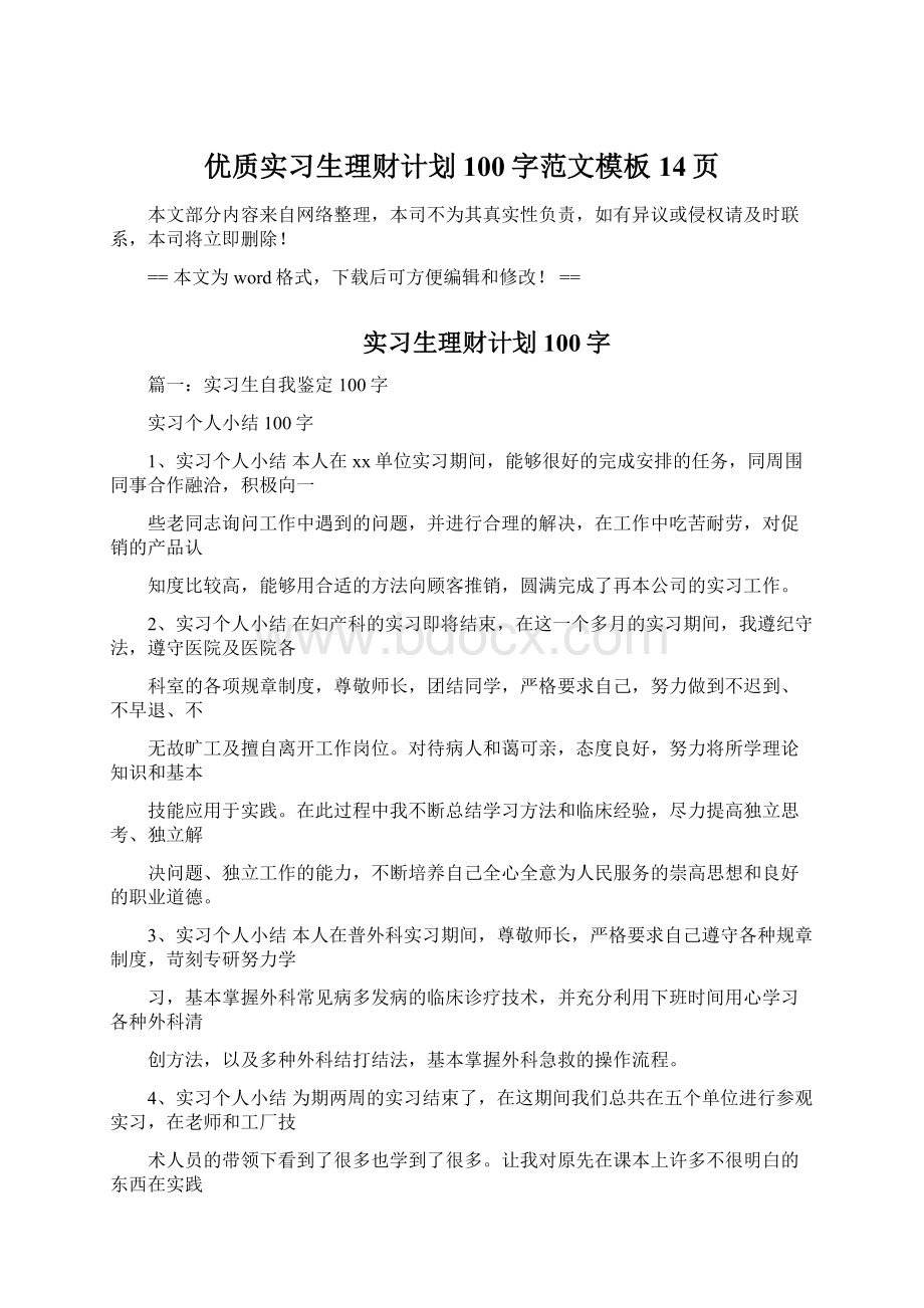 优质实习生理财计划100字范文模板 14页Word格式文档下载.docx